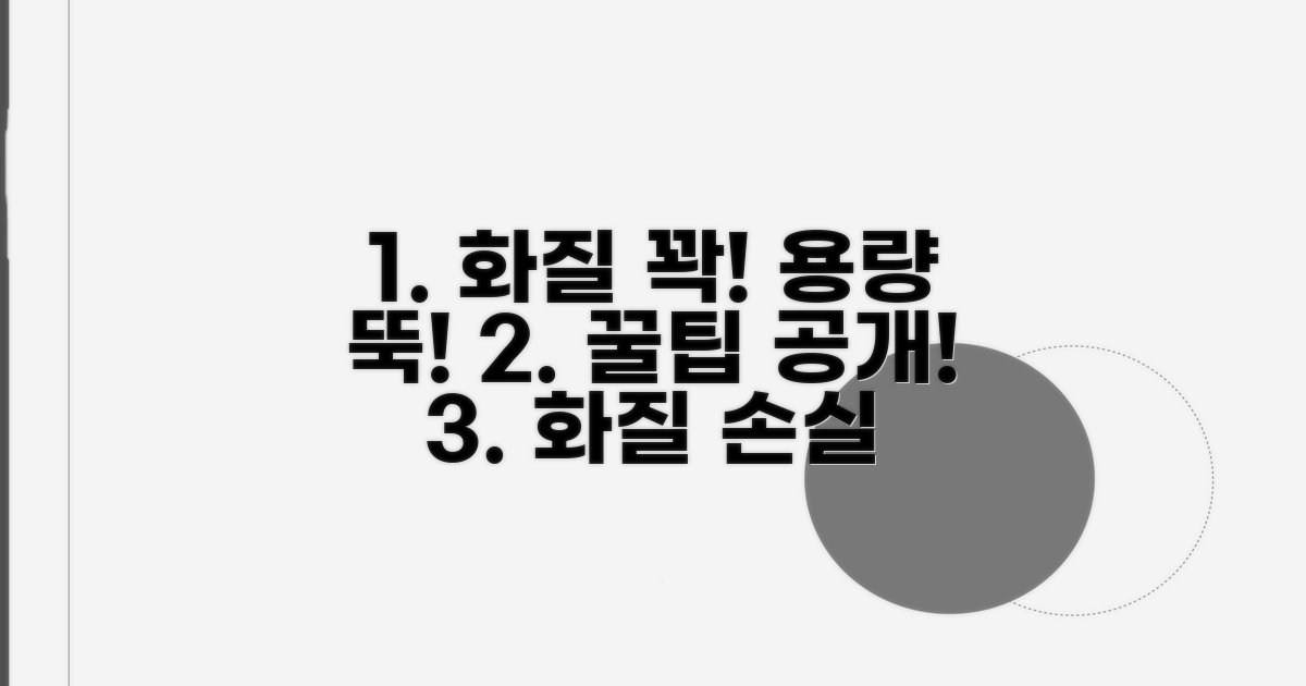 용량 줄여도 화질 지키는 꿀팁