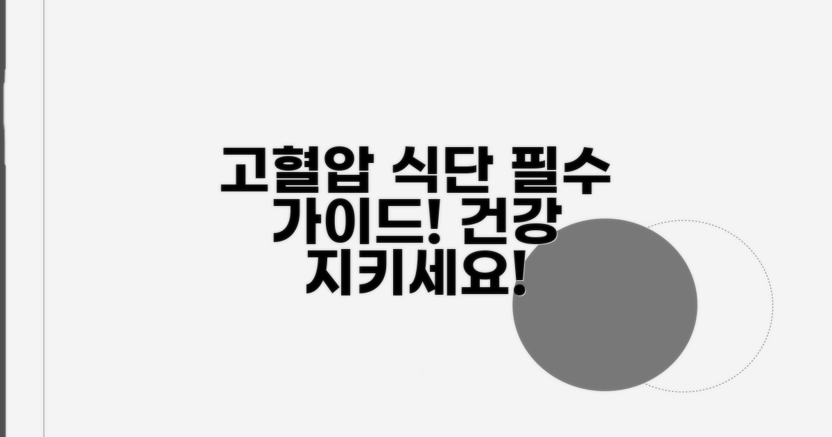 고혈압 환자 추천 식단 바로 알기