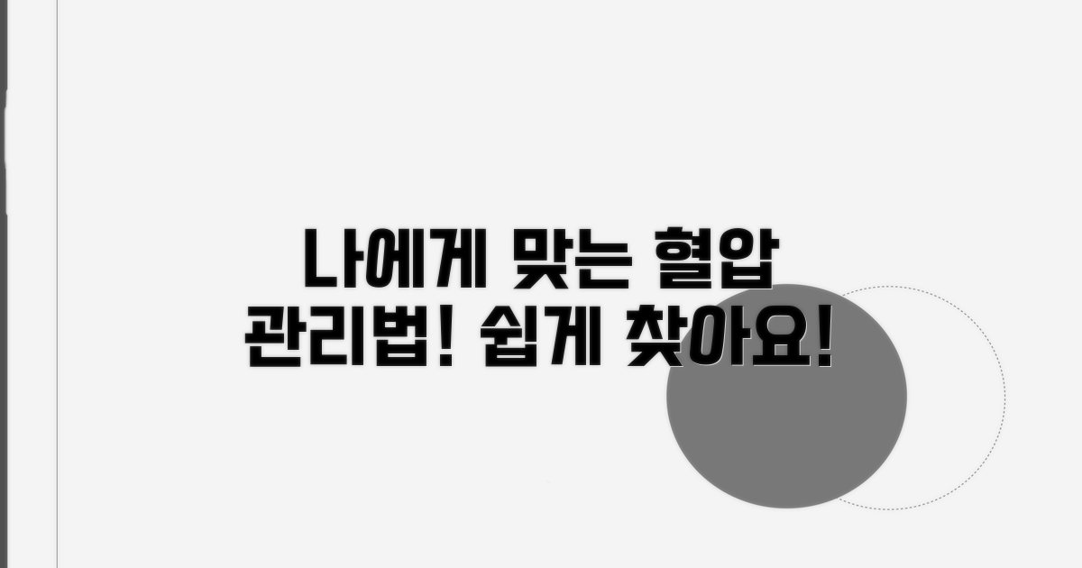 나에게 맞는 혈압 관리법 찾기