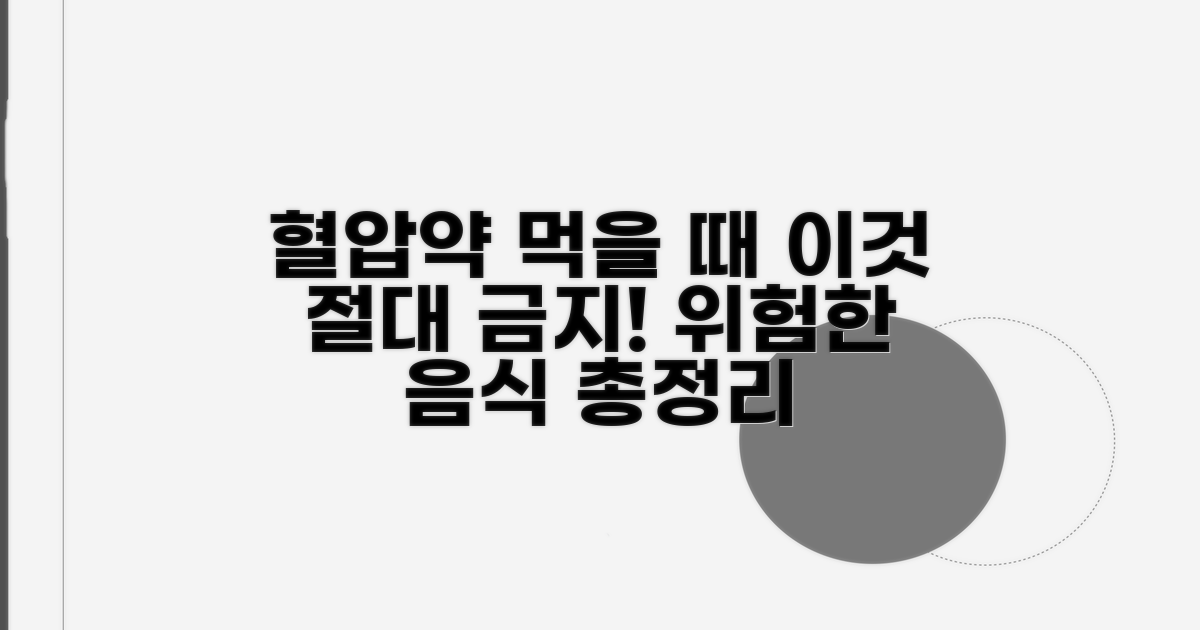 혈압약 피해야 할 음식 총정리
