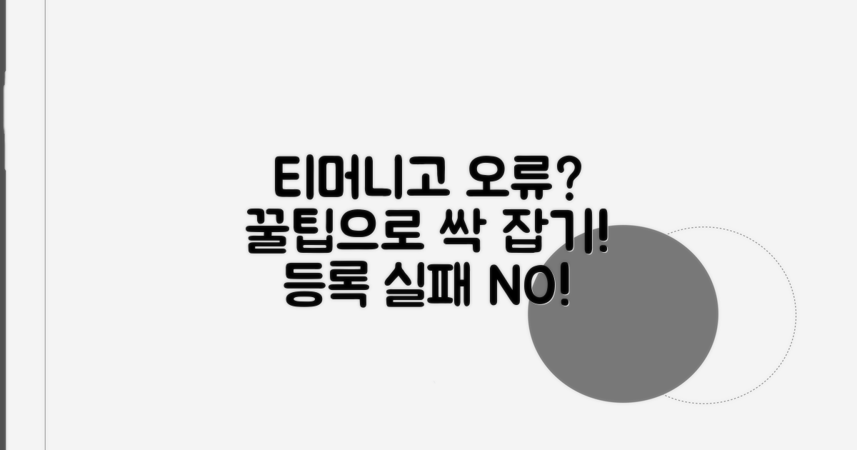 티머니고 등록 오류 방지 꿀팁