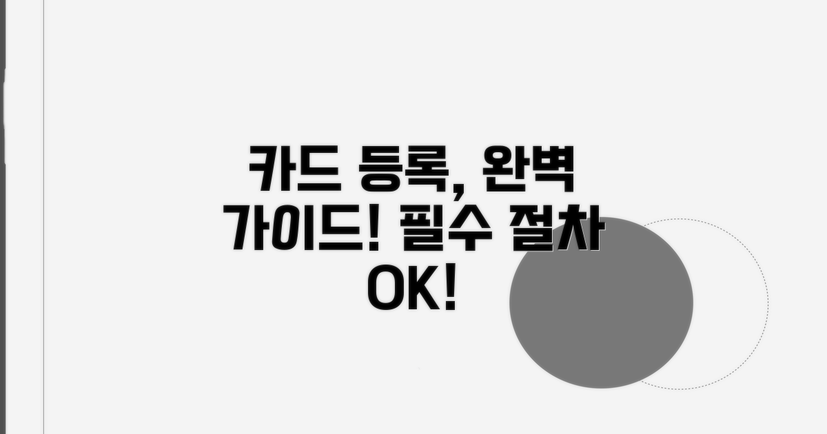 성공적인 카드 등록을 위한 필수 절차