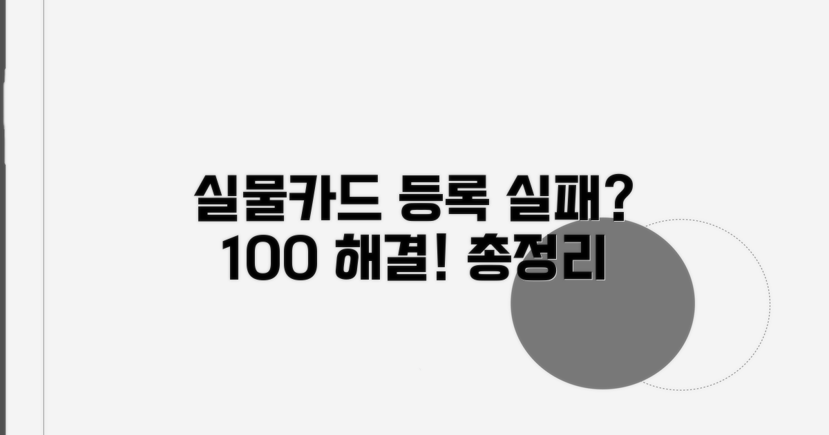 실물카드 등록 실패 해결 방법 총정리