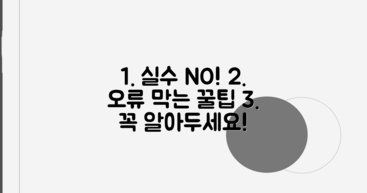 주의사항 및 오류 방지 팁