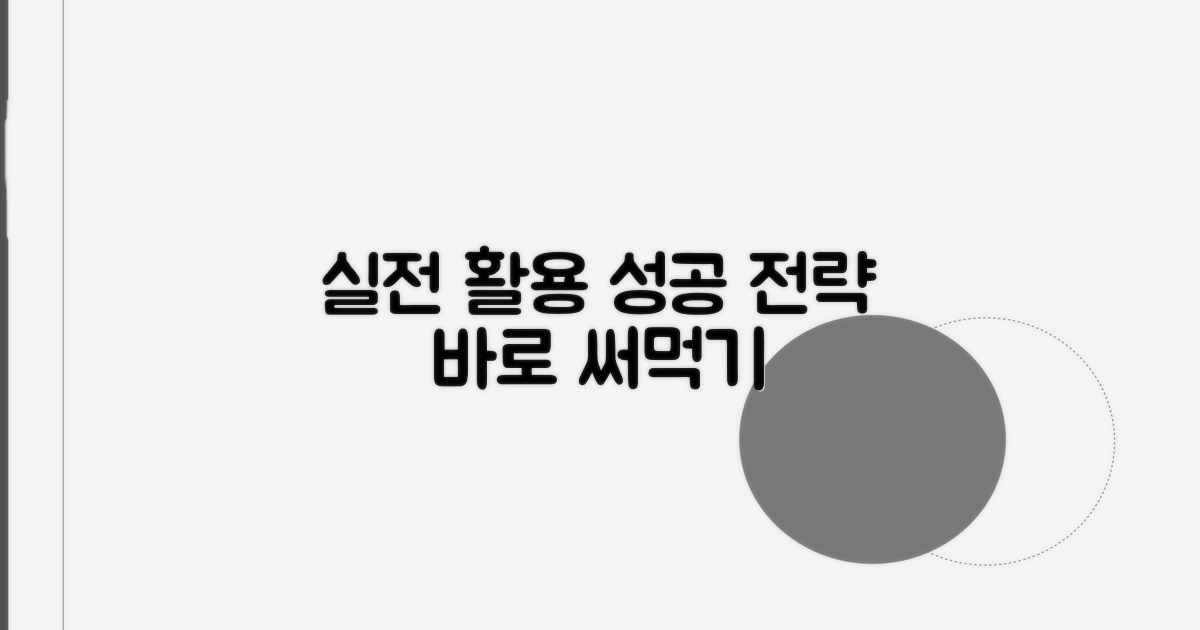 실전 활용과 성공 전략