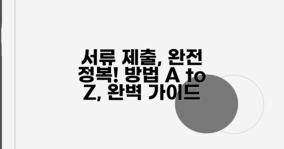 서면 제출 방법 완전 정복