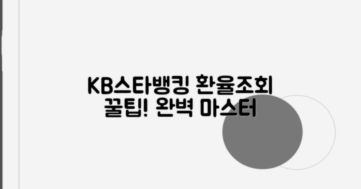 KB스타뱅킹 환율조회 완벽 가이드