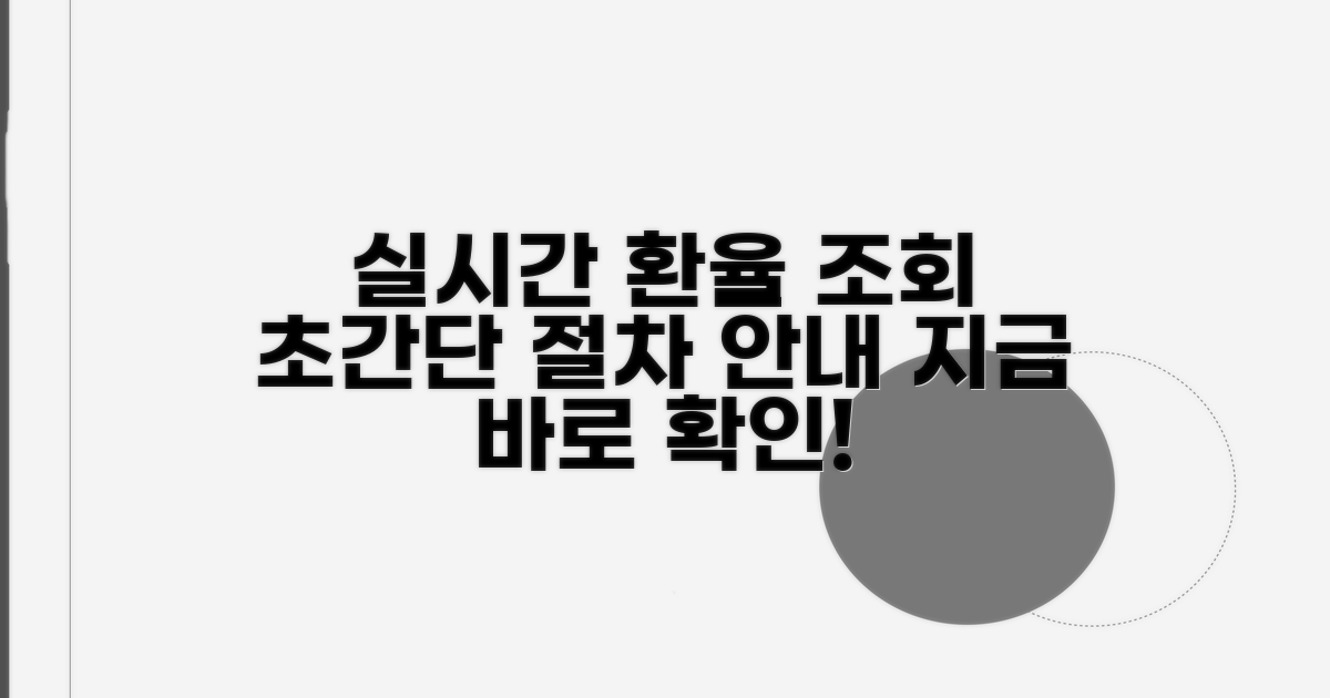 실시간 환율 조회 절차 안내