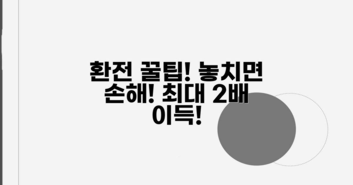 환전 시 알아두면 좋은 꿀팁