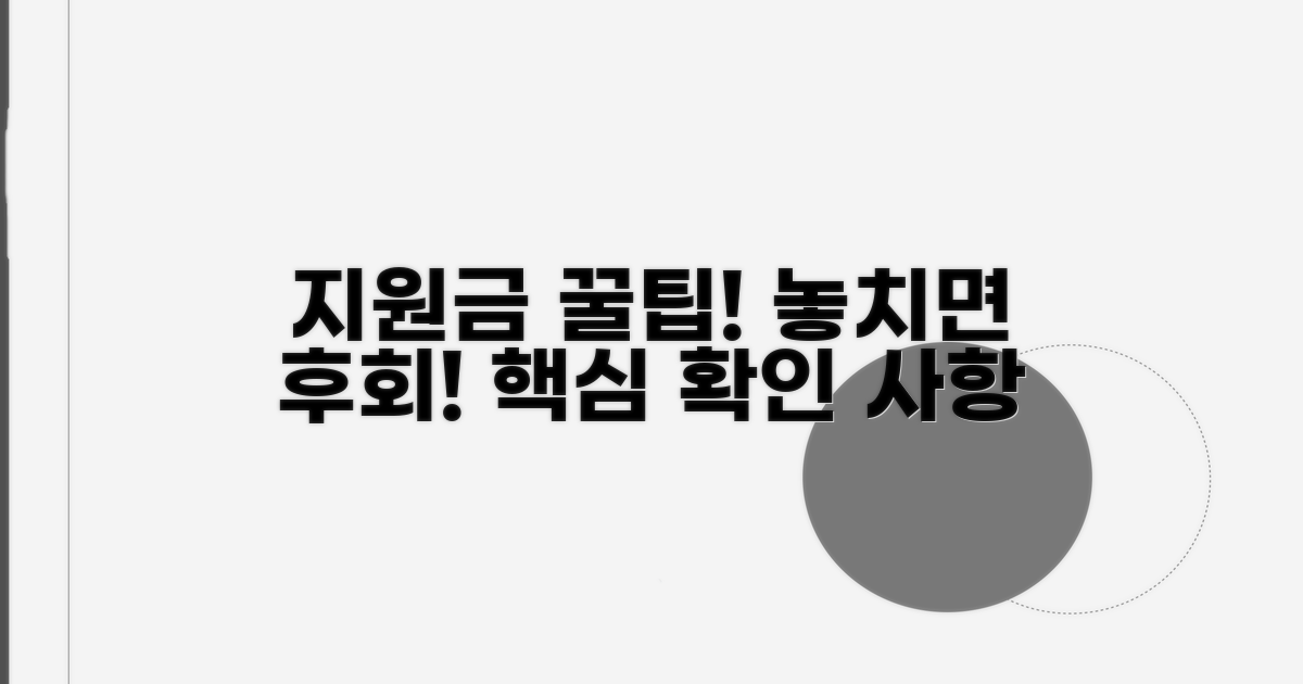 지원금 수령 시 꼭 확인해야 할 사항