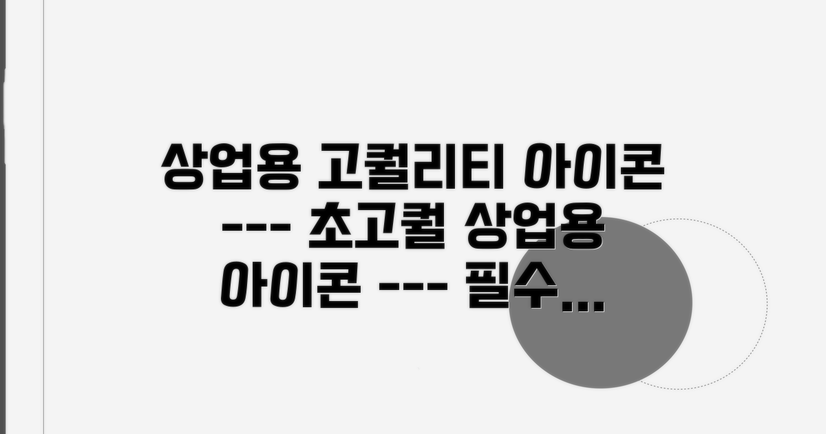 상업용 고퀄리티 벡터 아이콘 탐색