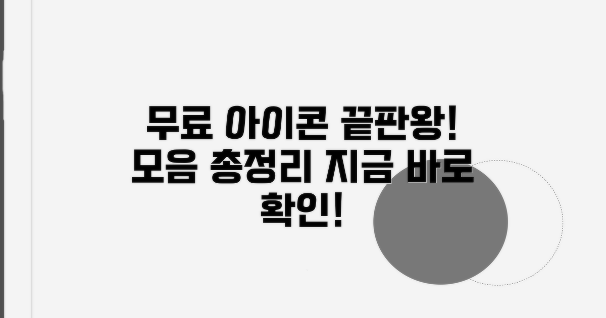 최신 무료 아이콘 사이트 총정리