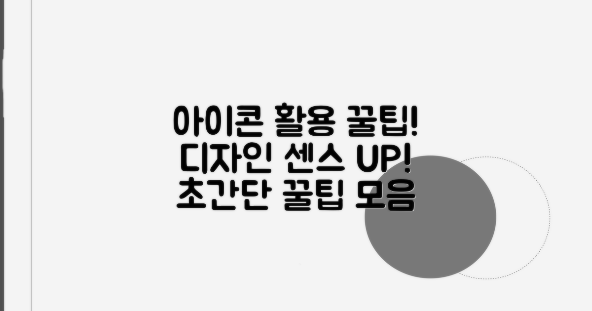 아이콘 활용 꿀팁 모음