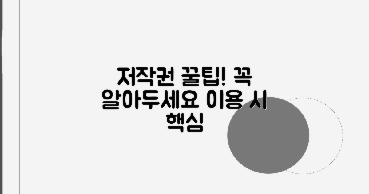 이용 시 꼭 알아야 할 저작권