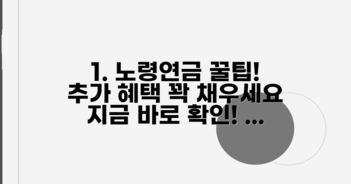 노령연금 꿀팁과 추가 혜택 활용