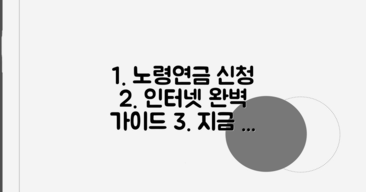 노령연금 인터넷 신청 완벽 가이드
