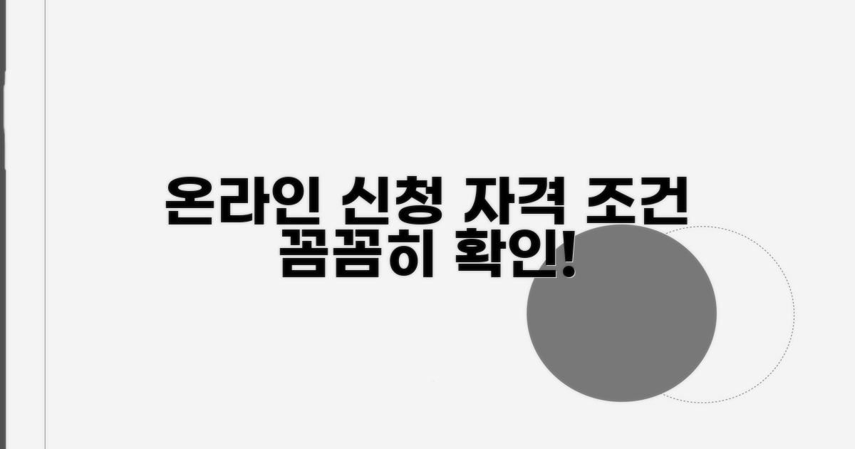 온라인 신청 자격 조건 자세히 보기