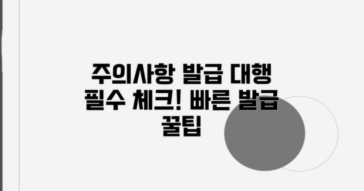 주의사항 및 발급 대행 정보