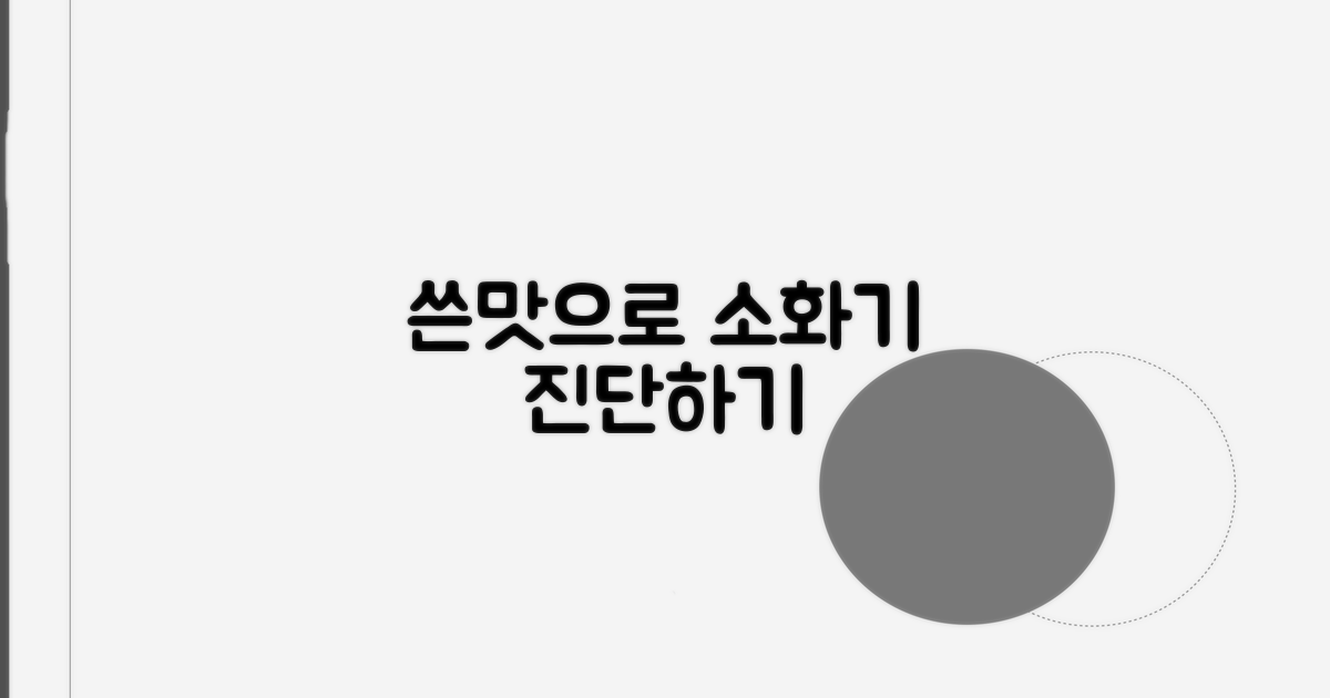 소화기 문제, 쓴맛으로 진단하기