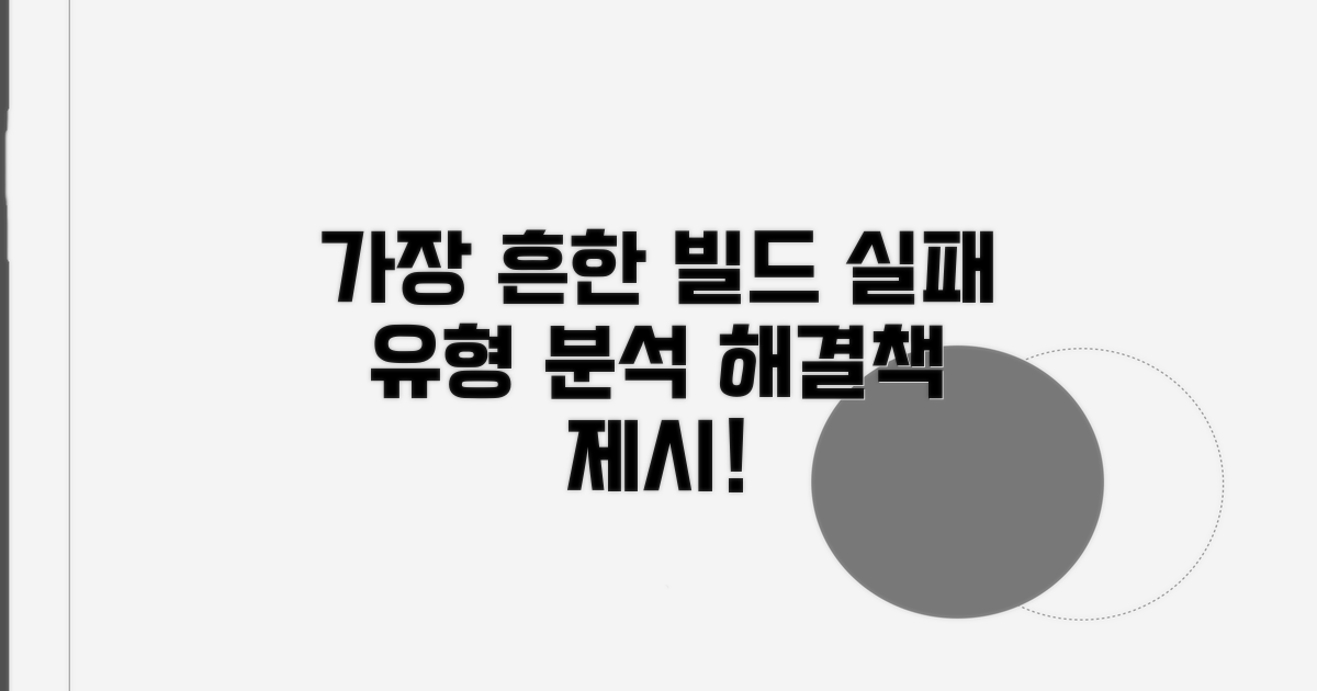 가장 흔한 빌드 실패 유형 분석