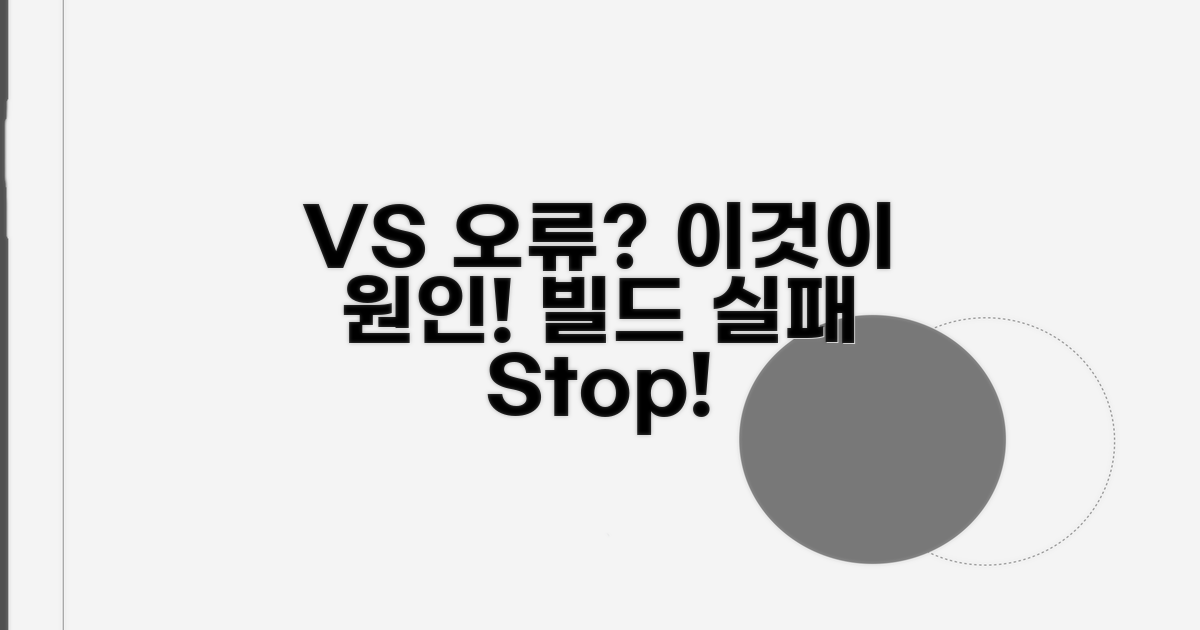 VS 빌드 오류, 이것이 원인!