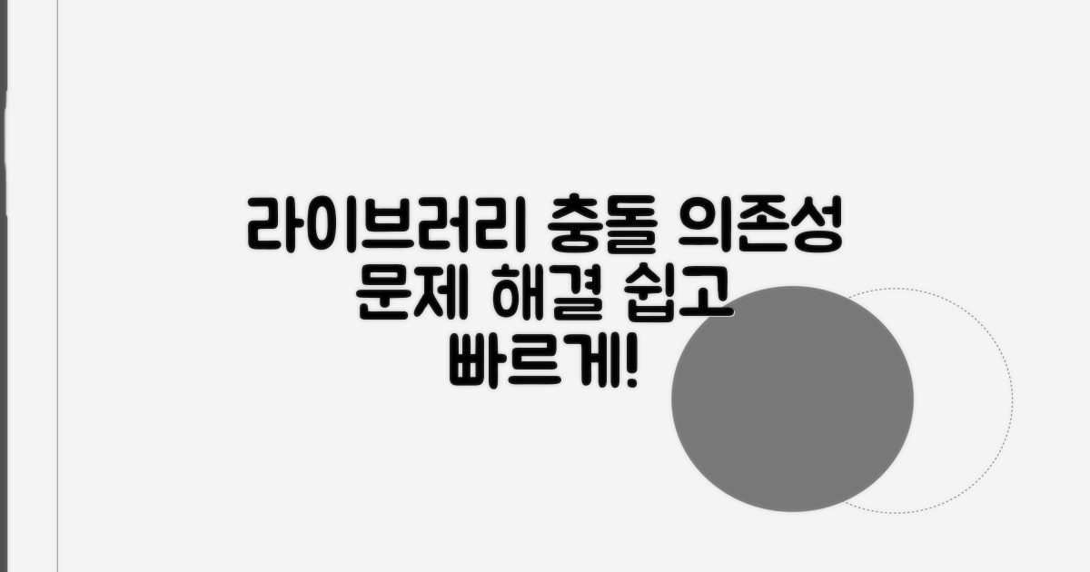 라이브러리 충돌, 의존성 문제 해결