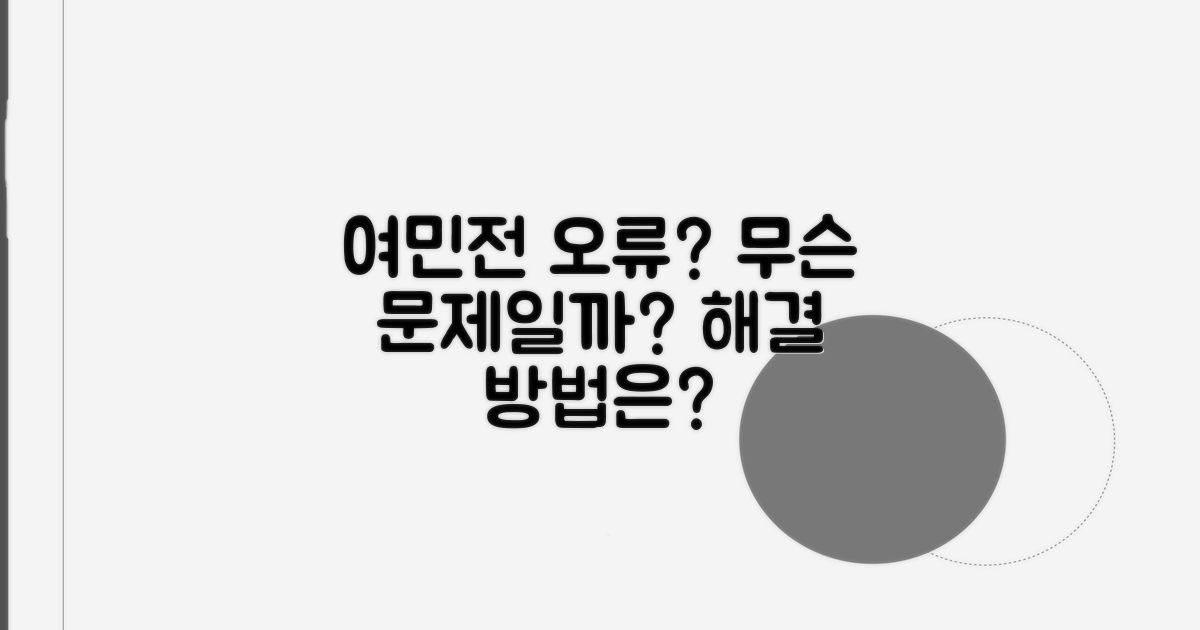 여민전 오류, 무엇이 문제일까?