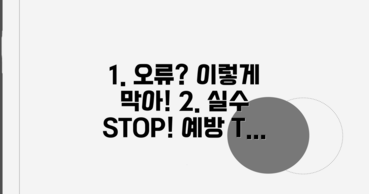 주의해야 할 오류 상황과 예방법