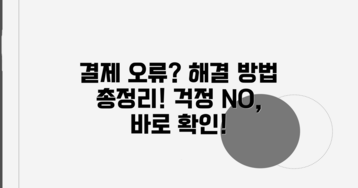 결제 오류 발생 시 대처법과 절차