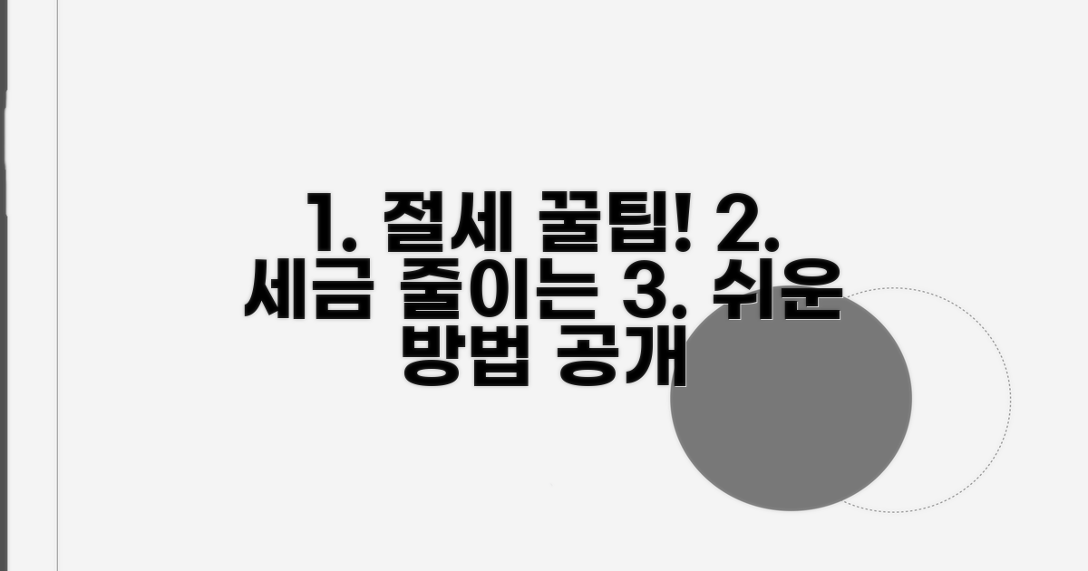 알아두면 좋은 절세 꿀팁