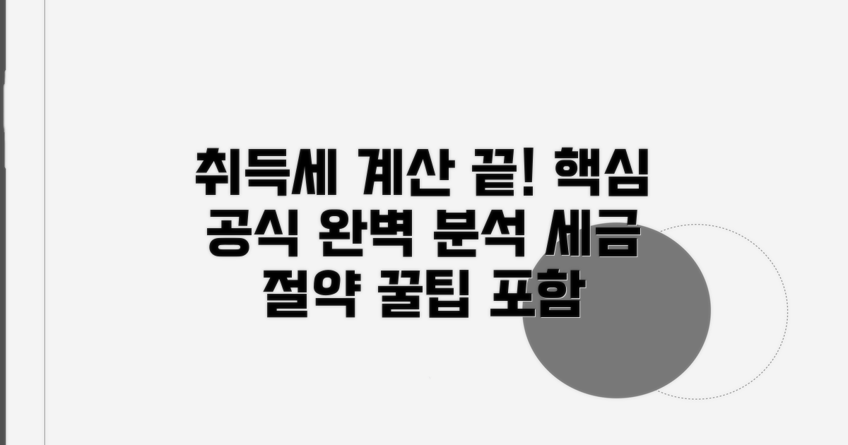 취득세 계산 공식 완벽 분석