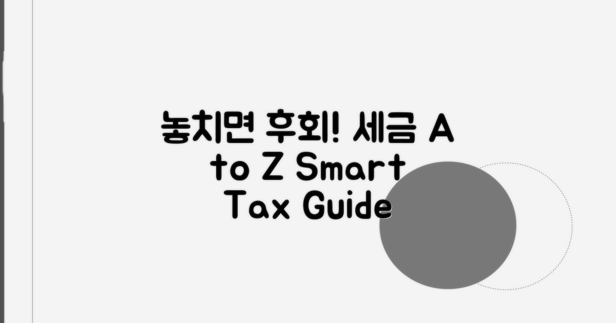놓치면 후회! 세율 정보 A to Z