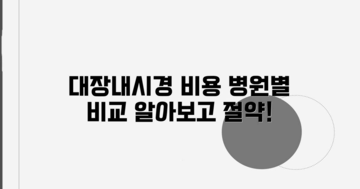 병원 규모별 대장내시경 비용 비교
