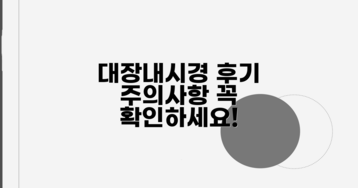 대장내시경 후기 및 주의사항 확인