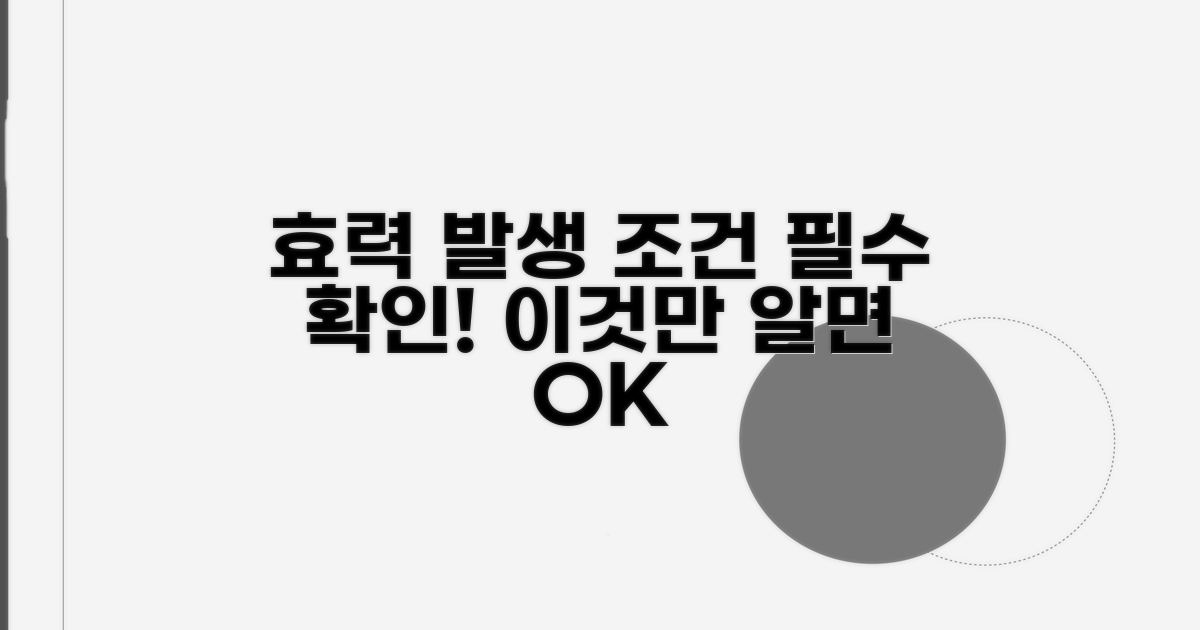 효력 발생하는 핵심 조건