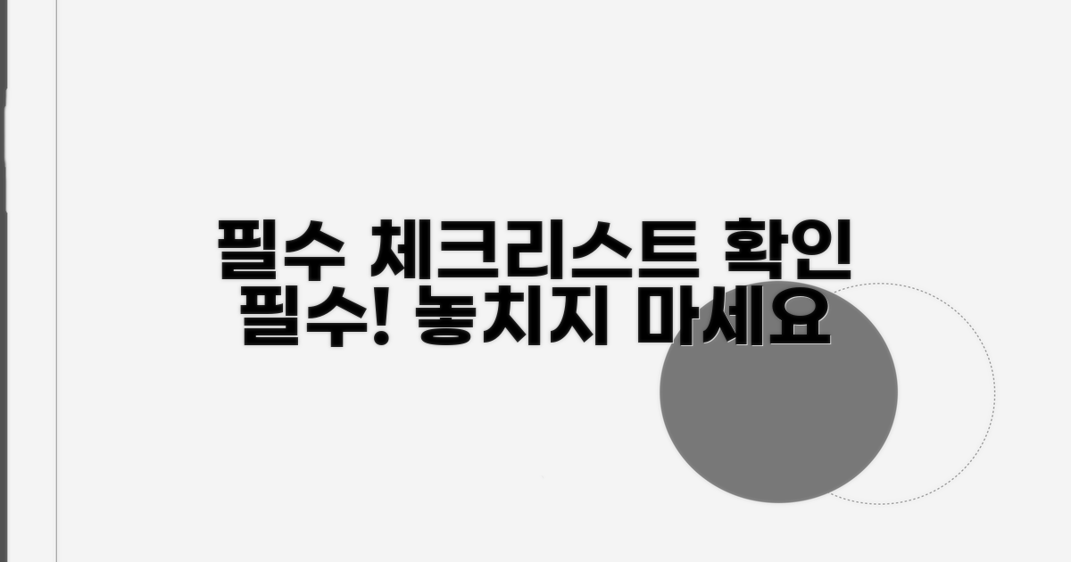 필수 항목 체크리스트 확인