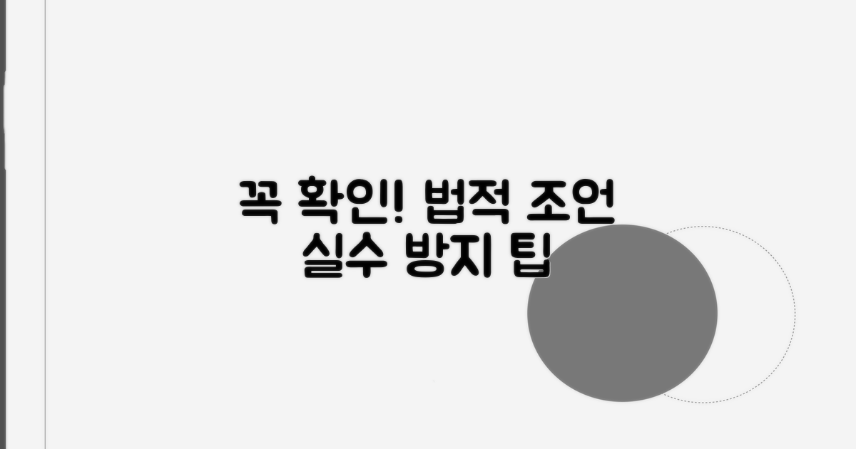 주의사항과 법적 조언