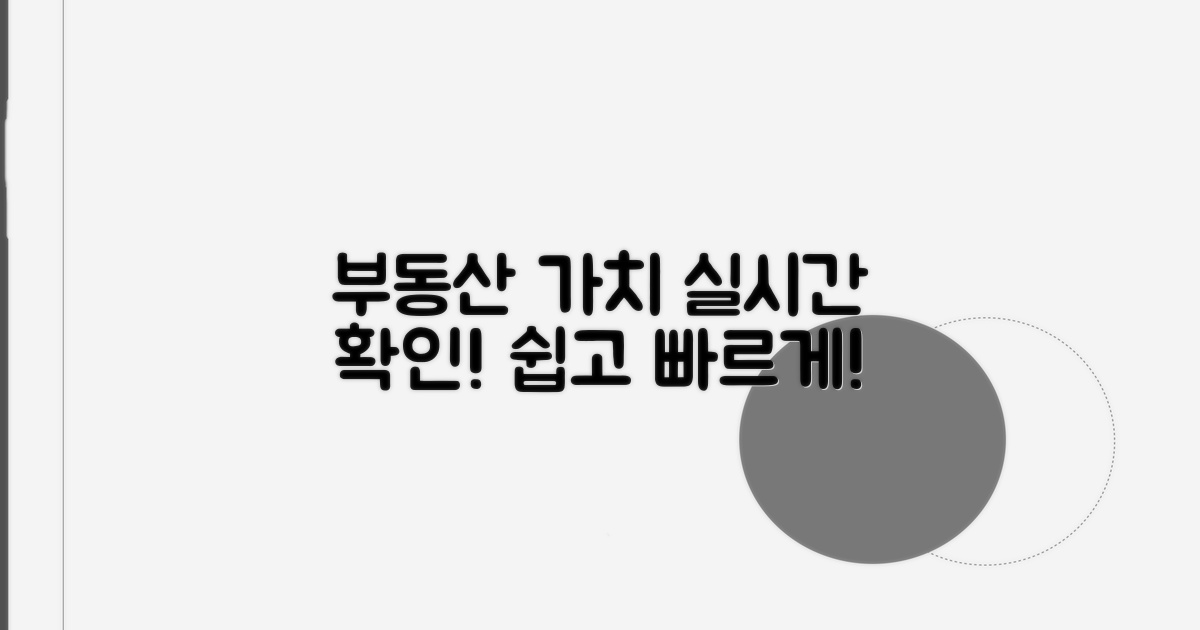 내 부동산 가치, 쉽고 빠르게 확인!