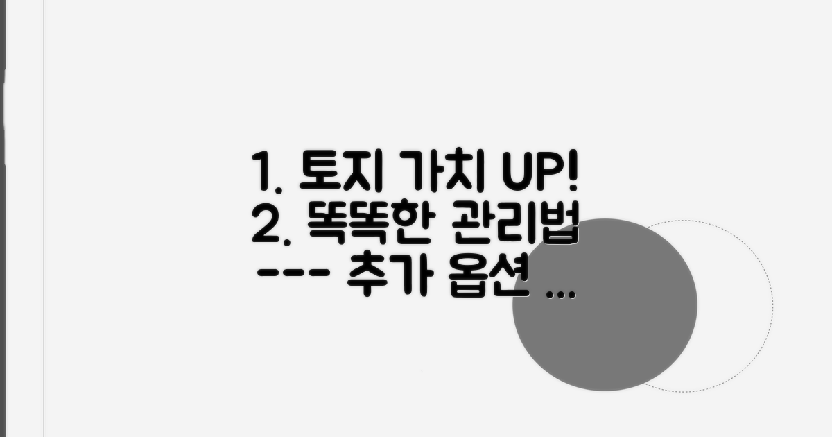 나의 토지 가치, 똑똑하게 관리하기
