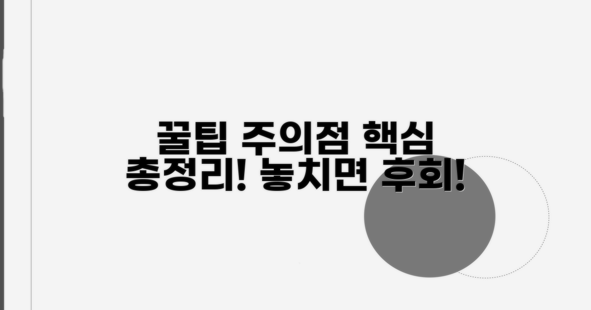 주의할 점과 꿀팁 총정리