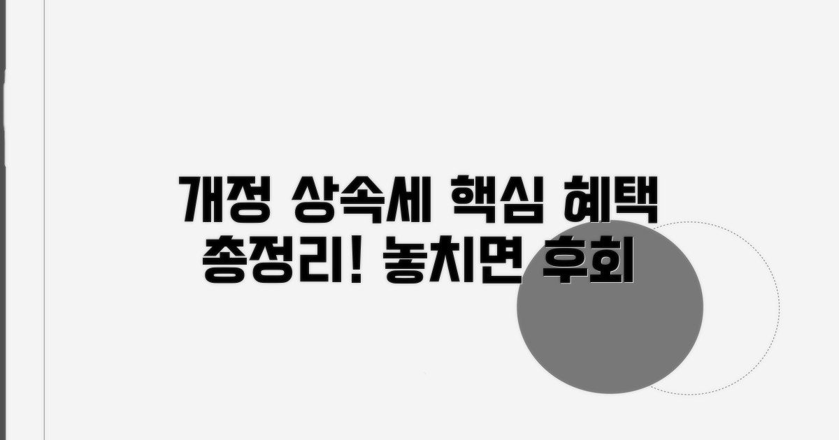 개정된 상속세 핵심 요약