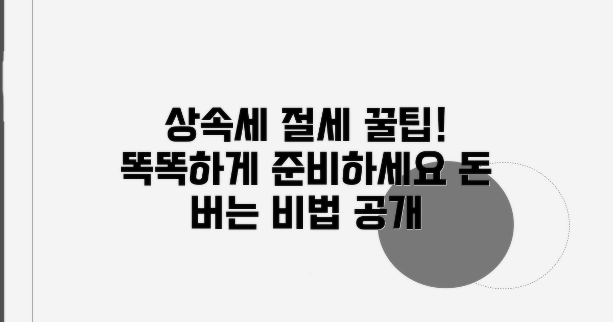 현명한 상속세 절세 전략