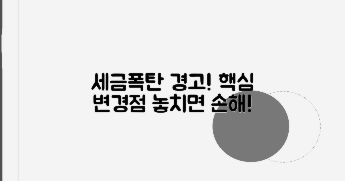 세율 인상과 주요 변경점 분석