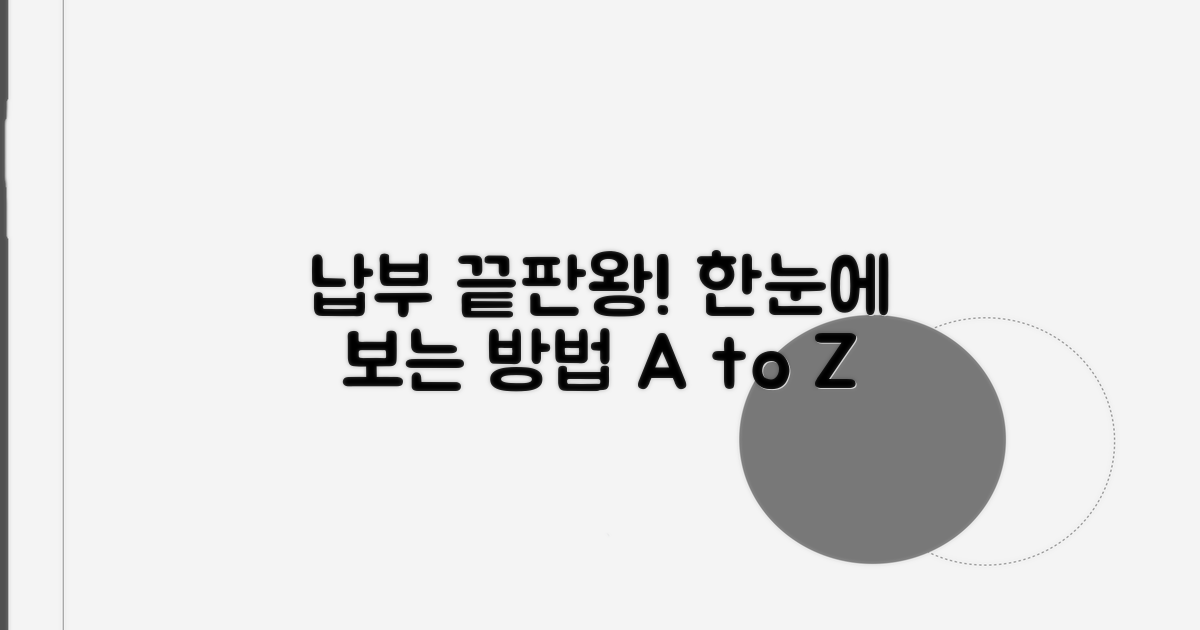 납부 방법, 한눈에 비교하기