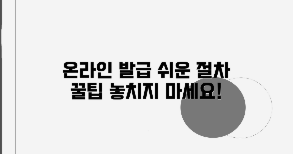온라인 발급 절차와 유의사항