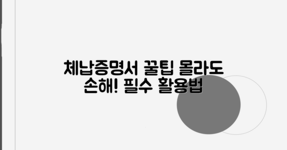 체납사실증명서 활용 꿀팁 대방출