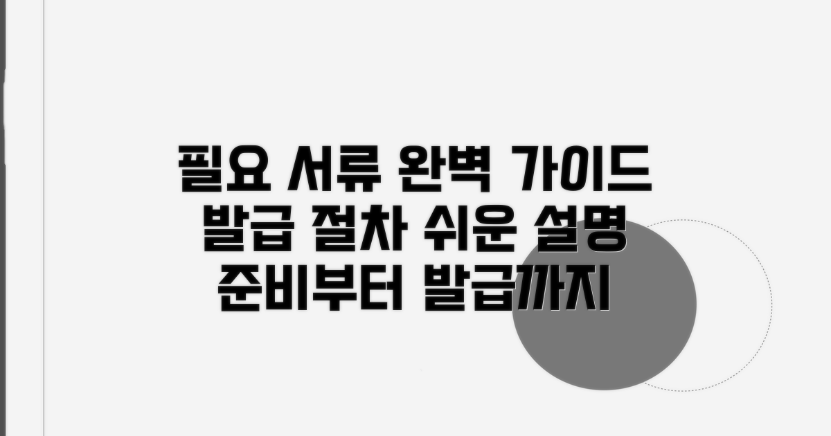 필요 서류 준비와 발급 절차 상세 안내