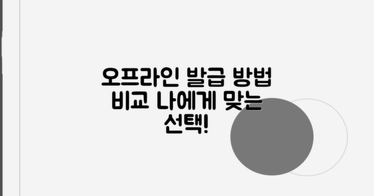 오프라인 발급 방법 비교 및 선택