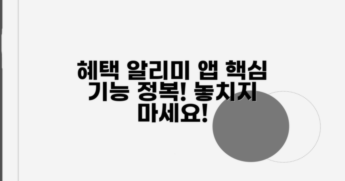 혜택 알리미 앱, 핵심 기능 완전 정복