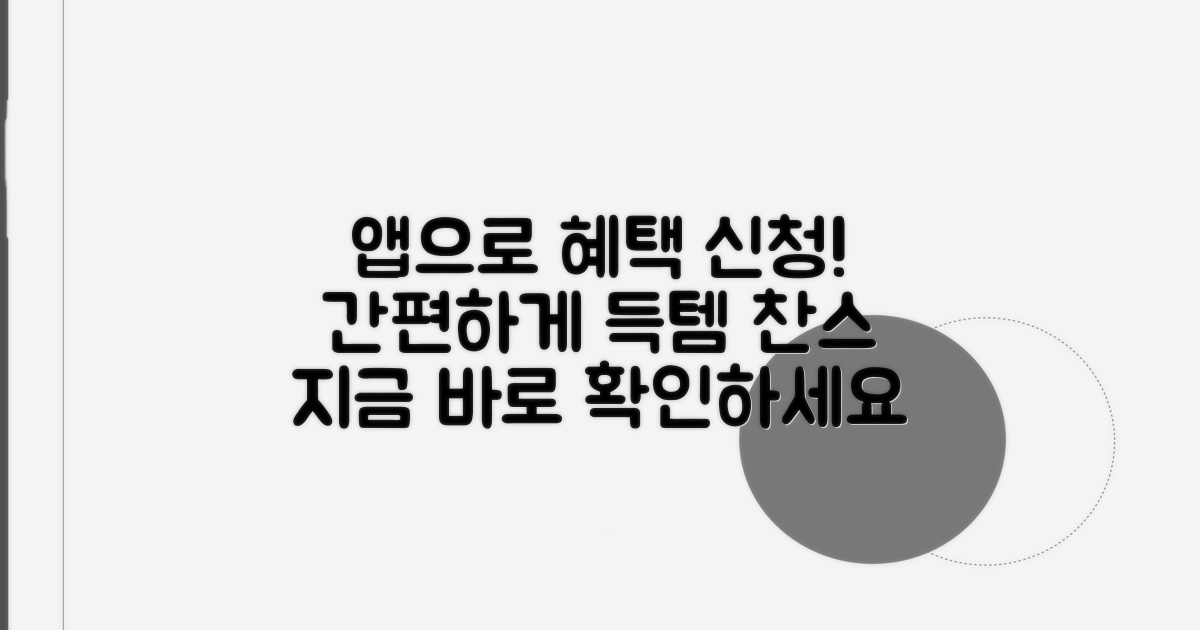 앱으로 간편하게 혜택 신청하세요